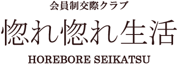 交際パートナー紹介 惚れ惚れ生活